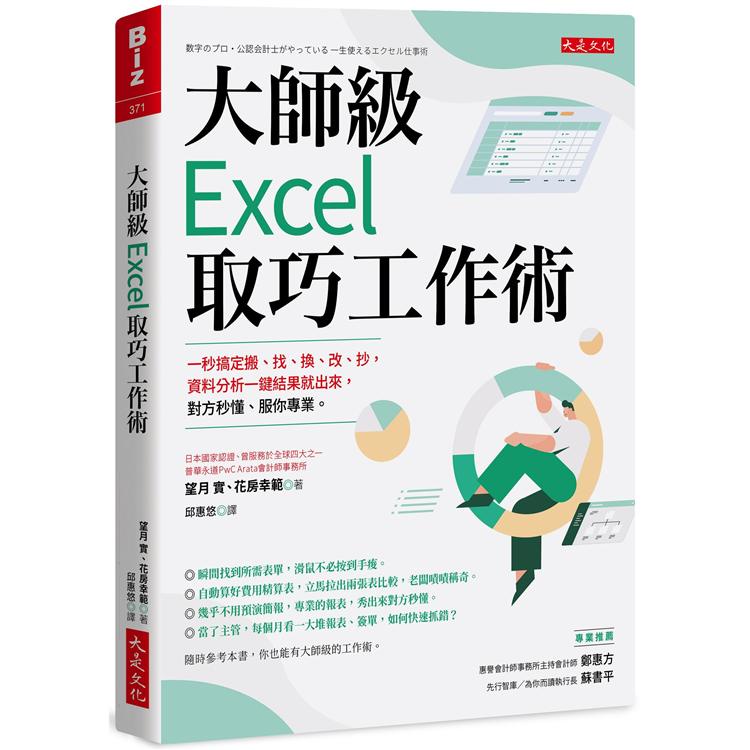 大師級Excel取巧工作術（長銷五年紀念版）：一秒搞定搬、找、換、改、抄，資料分析一鍵結果就出來，對方秒懂、服【金石堂】