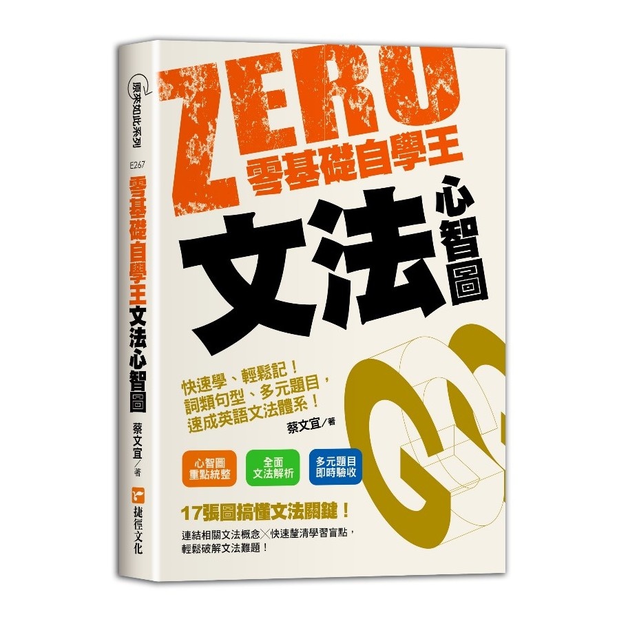 零基礎自學王：文法心智圖簡單學、輕鬆讀！句型解析、多元題目，英語自學不用怕！(蔡文宜) 墊腳石購物網