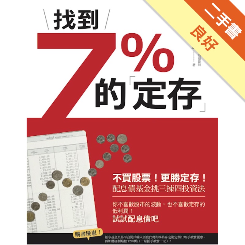 找到7%的「定存」：不買股票！更勝定存！配息債基金挑三揀四投資法[二手書_良好]11315450231 TAAZE讀冊生活網路書店