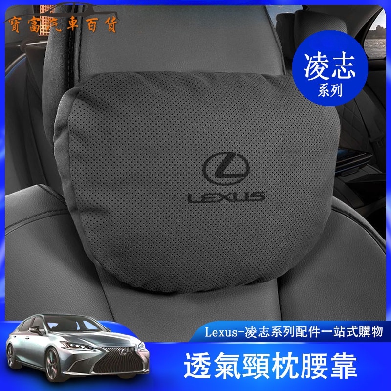 Lexus 凌志 ES NX RX UX LS IS 200T 腰靠枕 翻毛皮 頭枕 ES200 UX300 透氣 頸枕