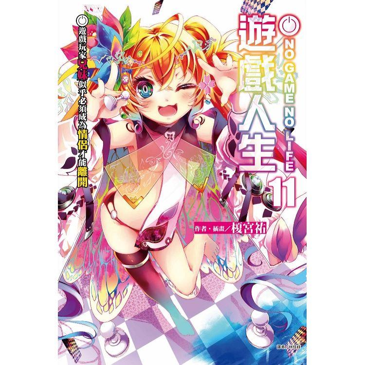 NO GAME NO LIFE 遊戲人生 11.遊戲玩家兄妹似乎必須成為情侶才能離開【金石堂】