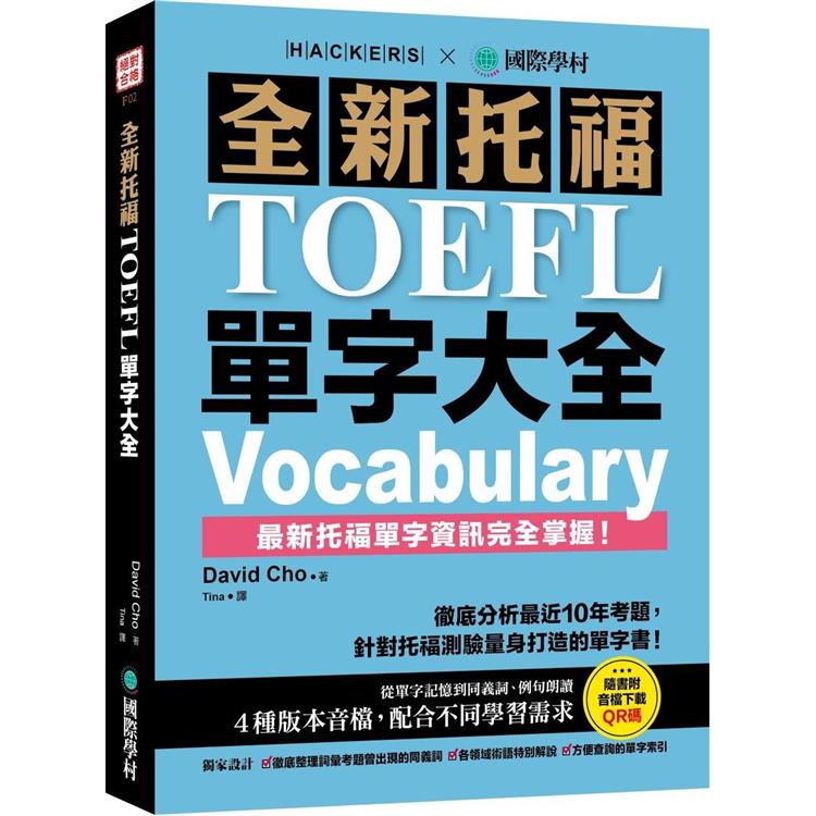 全新托福TOEFL單字大全：徹底分析最近10年考題，針對托福測驗量身打造的單字書！（附音檔下載QR碼）【金石堂】
