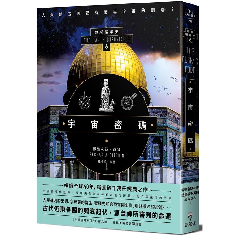 宇宙密碼：地球編年史第六部（全新校譯版）【金石堂】