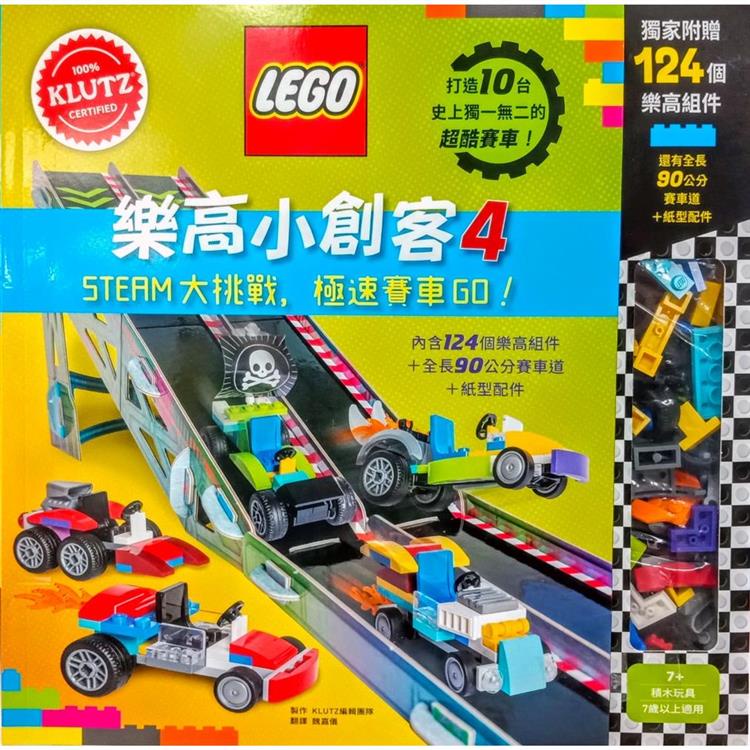 樂高小創客4： STEAM大挑戰，極速賽車GO！【金石堂】