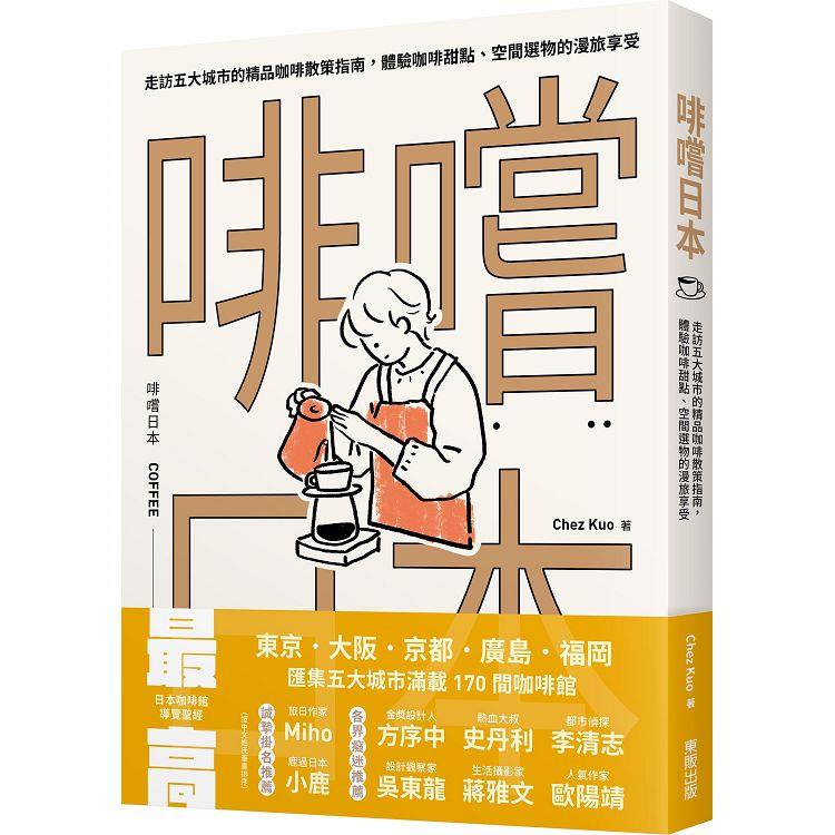 啡嚐日本：走訪五大城市的精品咖啡散策指南，體驗咖啡甜點、空間選物的漫旅享受【金石堂】