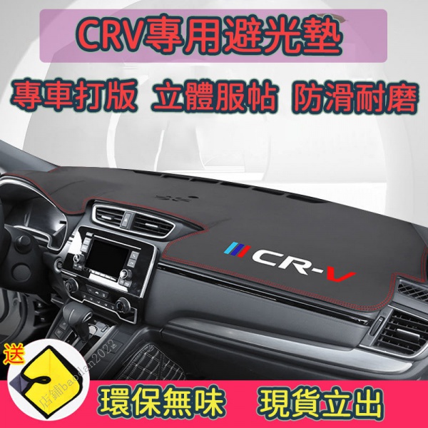 CRV5代專用避光墊 本田 防滑CR-V 3代 4代 5代 CRV 皮革避光墊 超纖維皮革材質 遮光墊 防晒墊 儀表臺墊