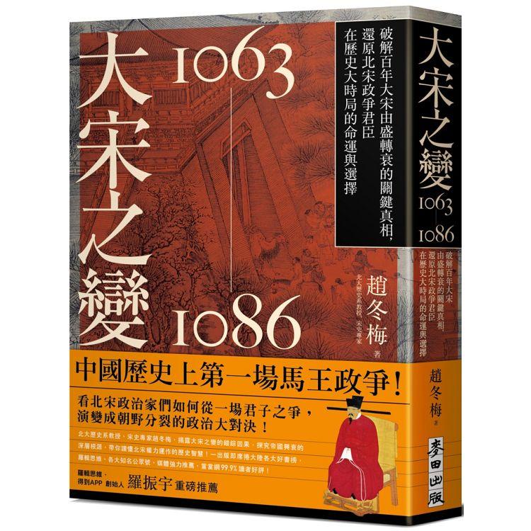 大宋之變1063－1086：破解百年大宋由盛轉衰的關鍵真相，還原北宋政爭君臣在歷史大時局的命運與選擇【金石堂】