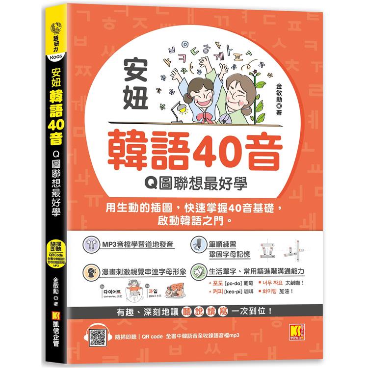 安妞韓語40音：Q圖聯想最好學（隨掃即聽mp3 QR Code）【金石堂】