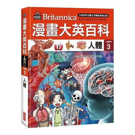 漫畫大英百科【人體醫學3】：人體【金石堂】