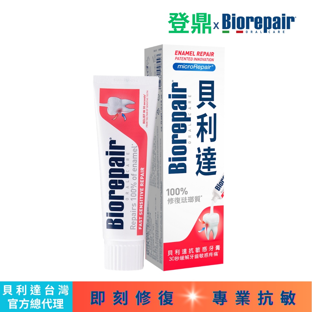 Biorepair貝利達 抗敏感牙膏75ml