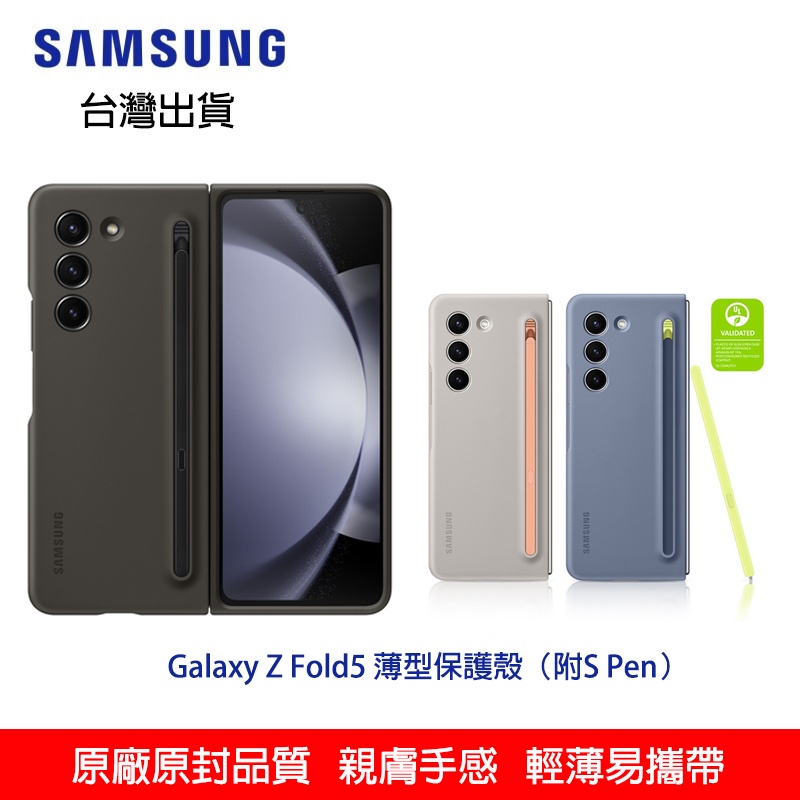 台灣出貨 三星Galaxy Z Fold5纖巧薄型保護殼 fold5附spen原廠原盒手寫筆折疊保護套 簡約輕薄純素殼