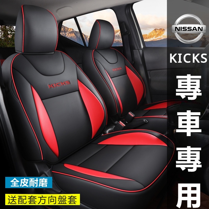 Nissan Kicks17-23款日產勁客汽車坐墊全包圍專車專用座套尼桑勁客四季座椅套