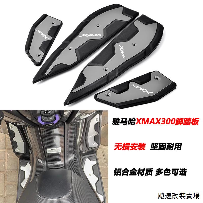 Yamaha配件適用雅馬哈XMAX300改裝脚踏板防滑腳墊鋁合金踏板前後脚踏板