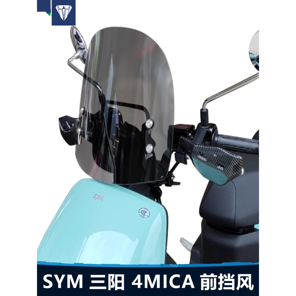 適用於SYM三陽 4MICA 前擋風玻璃小螞蟻機車通用改裝透明風擋板