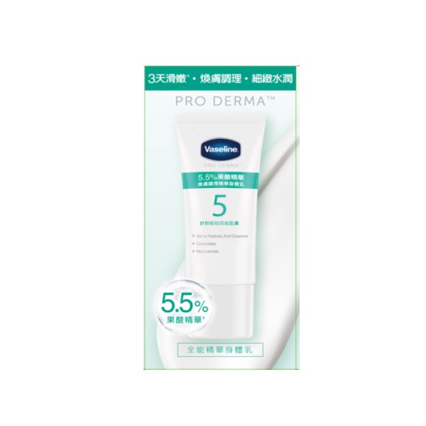 Vaseline凡士林5.5%果酸精華煥膚調理精華身體乳30ML