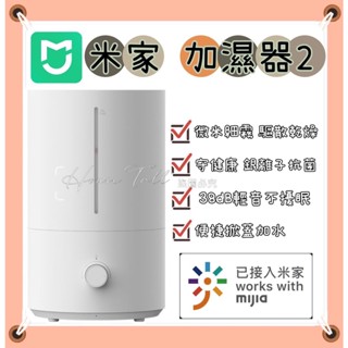 (現貨)米家加濕器2 小米加濕器 水霧機 旋轉式調節 水氧機 米家抗菌加濕器 大霧量 三檔霧量 空氣加濕 不乾燥 增濕器