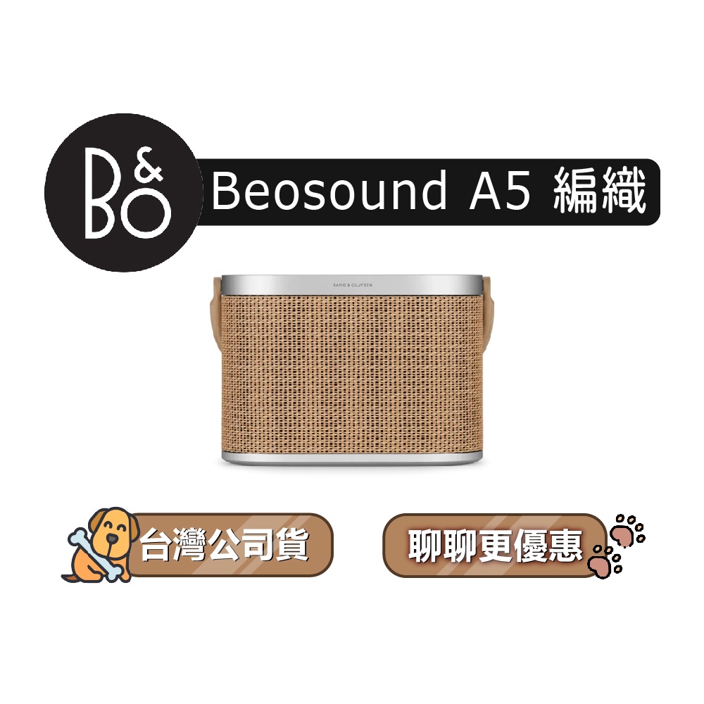 【可議】 B&amp;O Beosound A5 便攜式無線藍牙揚聲器 藍牙可攜式音響 藍牙喇叭 B&amp;O喇叭 藍牙音響 北歐編織