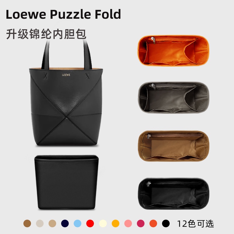 【現貨速發】包包配件 內袋 收納包 適用Loewe羅意威Puzzle Fold Tote內袋mini小號摺疊托特包內袋