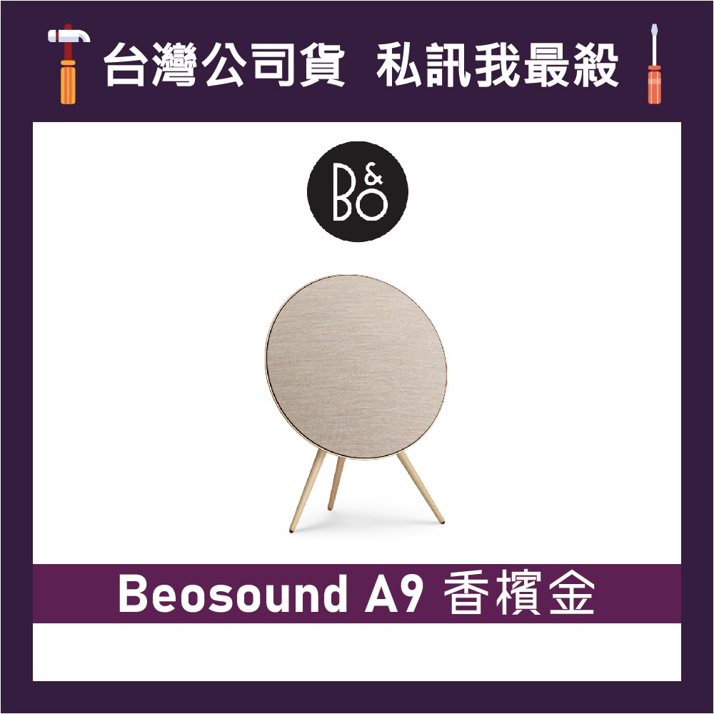 B&O BeoSound A9 居家視聽藍牙音響 無線喇叭 藍牙喇叭 B&O揚聲器 B&O藍牙音響 香檳金