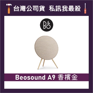 B&O BeoSound A9 居家視聽藍牙音響 無線喇叭 藍牙喇叭 B&O揚聲器 B&O藍牙音響 香檳金