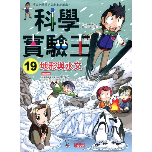 《三采文化》科學實驗王19：地形與水文/Comdori co. 作【三民網路書店】