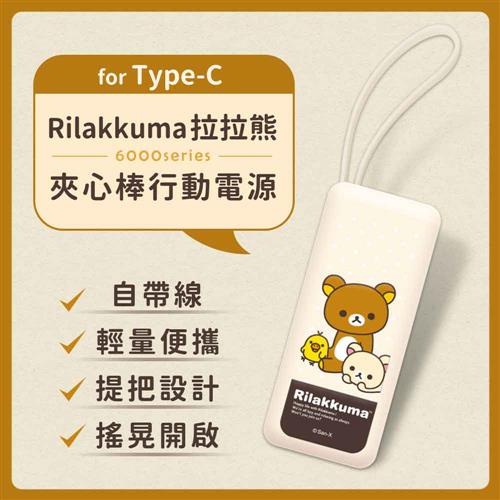 (正版授權)Rilakkuma拉拉熊6000series Type-C 夾心棒行動電源-奶茶