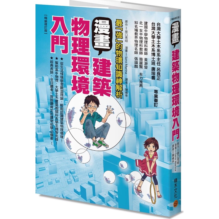 漫畫建築物理環境入門【暢銷修訂版】/原口秀昭《積木文化》【三民網路書店】