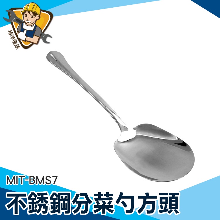 【精準儀錶】分菜湯匙 湯勺 湯匙 分餐勺 服務匙 MIT-BMS7 廚房用品 分菜匙  分菜服務匙 耐熱湯匙 鐵湯匙