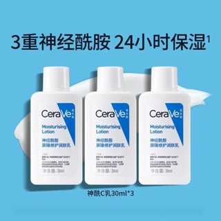 cera ve適樂膚神經酰胺屏障修護潤膚乳30ml身體乳C乳補水敏感肌