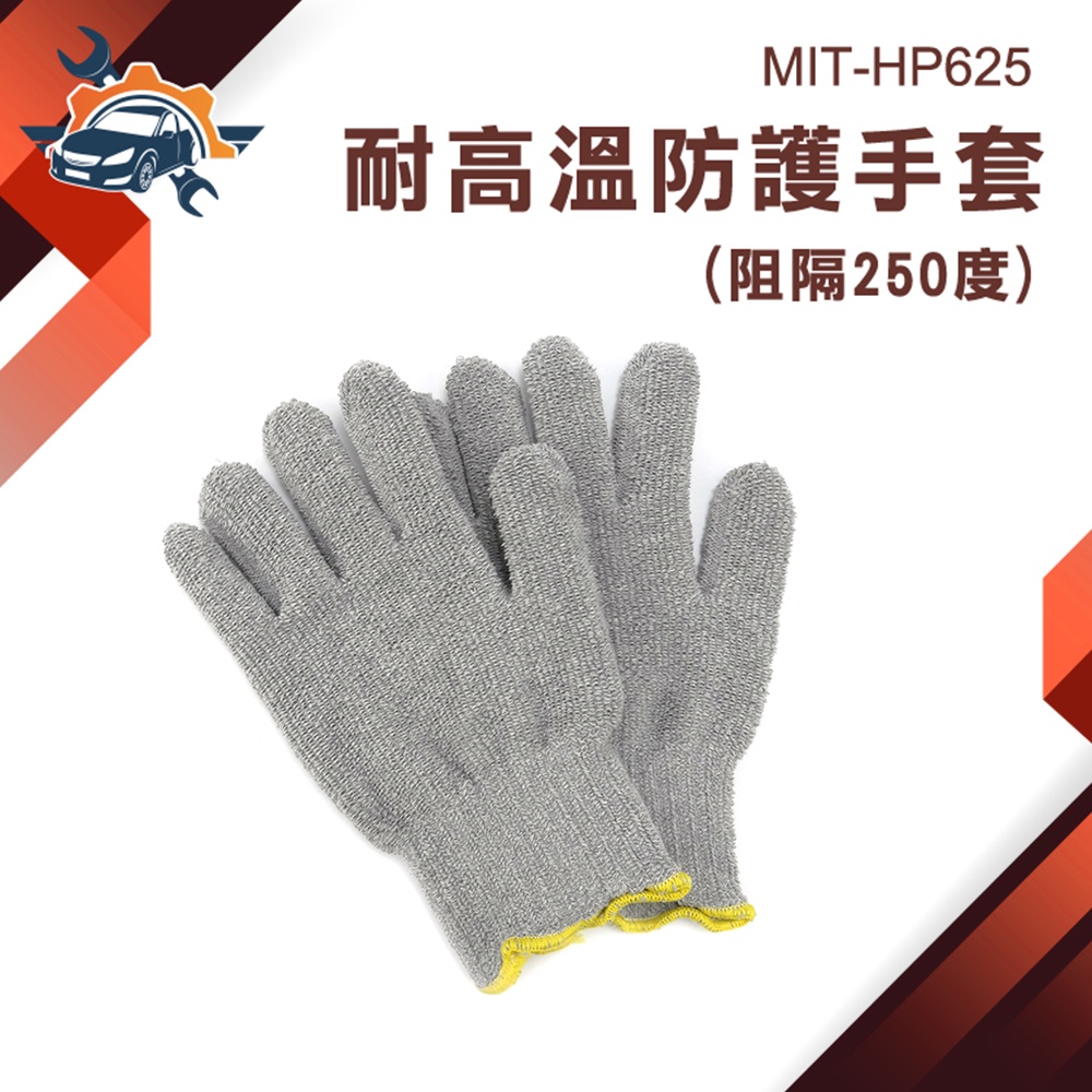 【儀特汽修】防護手套 防燙手套 耐高溫手套 250度高溫 耐熱手套 機械維修手套 防熱手套 工業手套 MIT-HP625