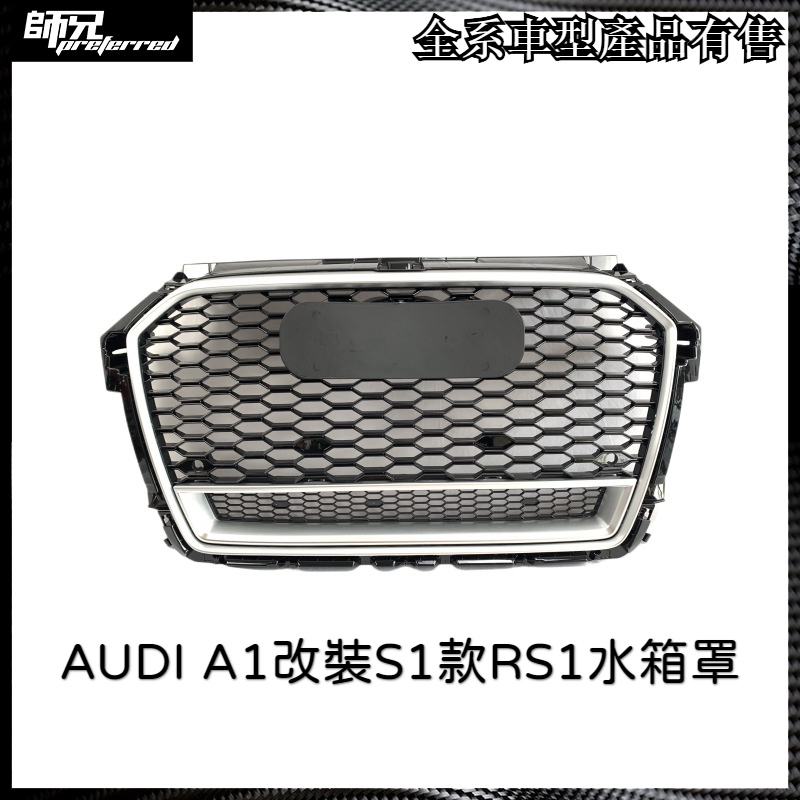 奧迪 AUDI A1改裝S1款RS1水箱罩 前臉改裝 中網