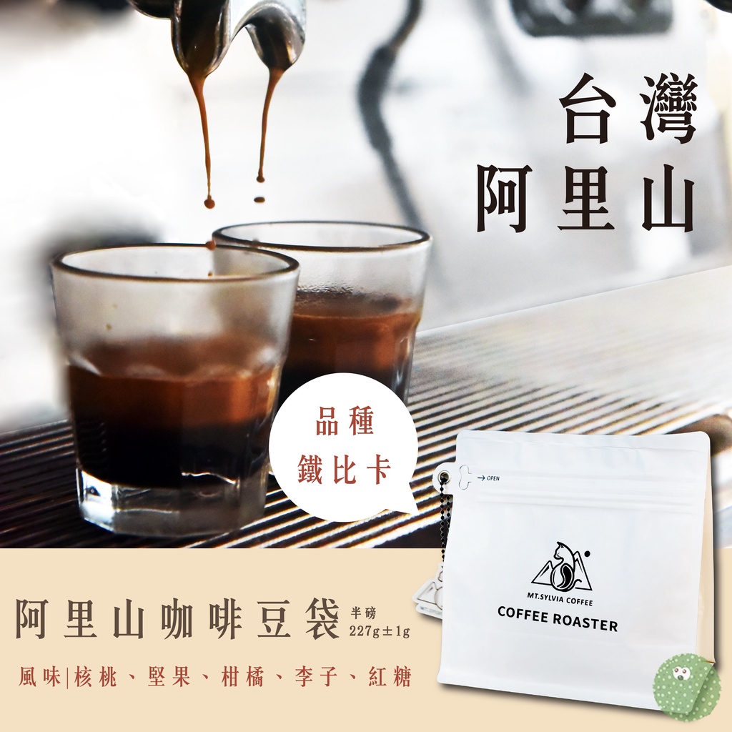 【台灣阿里山咖啡豆】 水洗 莊園咖啡  半磅 自家烘焙 淺中烘焙 阿里山咖啡推薦 單品豆 手沖咖啡 精品咖啡豆