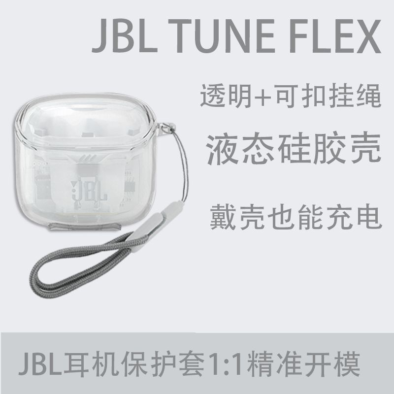 適用於JBL TUNE FLEX藍牙耳機保護套JBL藍牙耳機液態矽膠個性簡約軟殼掛繩防丟全包防摔