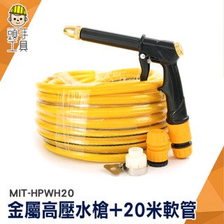 噴水槍 清洗噴槍 高壓洗車 廁所噴水槍 洗車槍 洗車噴頭 MIT-HPWH20 耐壓管 高壓水槍 洗車噴頭 高壓洗車水槍