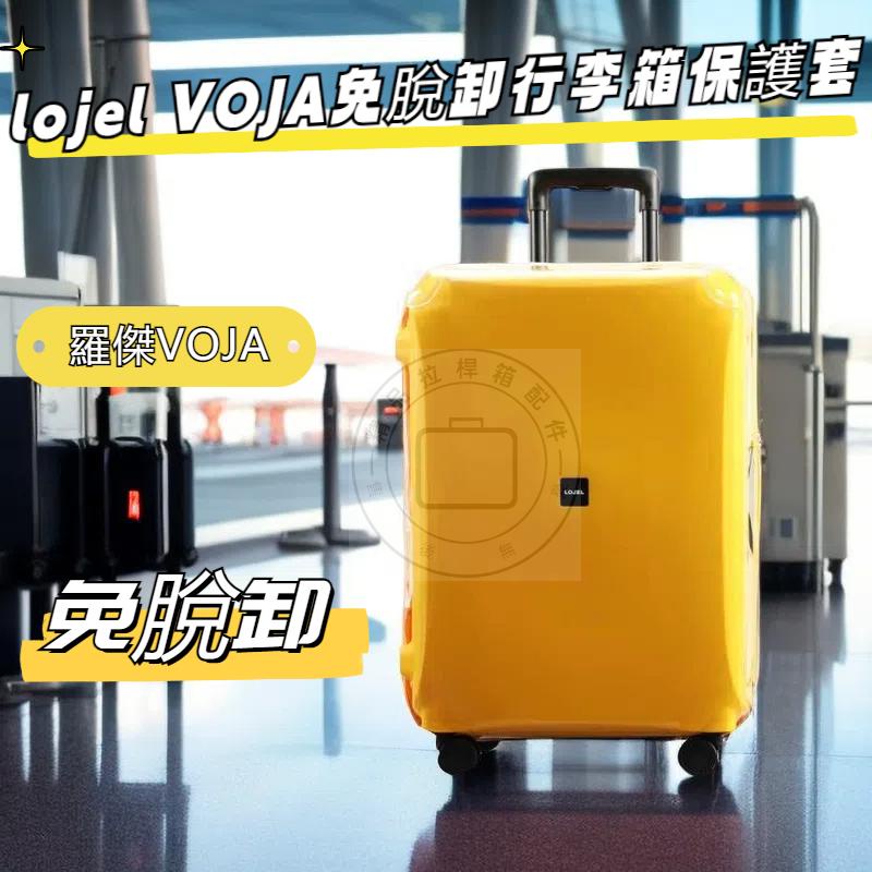 羅傑行李箱保護套 lojel VOJA行李箱保護套 前開免拆箱套 旅行箱防塵罩 防刮 耐磨 羅傑VOJA21-32寸