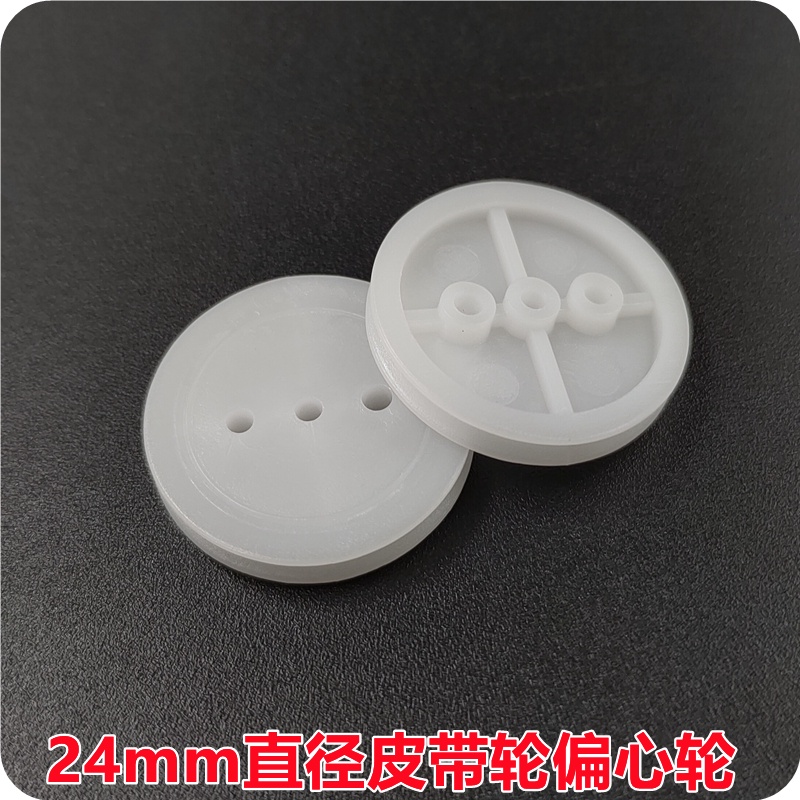[ 科教diy ]24mm十字皮帶輪(3孔) 微型小帶輪 偏心輪 皮帶輪DIY塑膠同步傳動