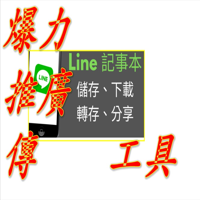 群發軟件工具LINE群發一鍵轉傳神器 LINE一鍵群發15人以上 line群发讯息限制 line一次傳超過10人 lin