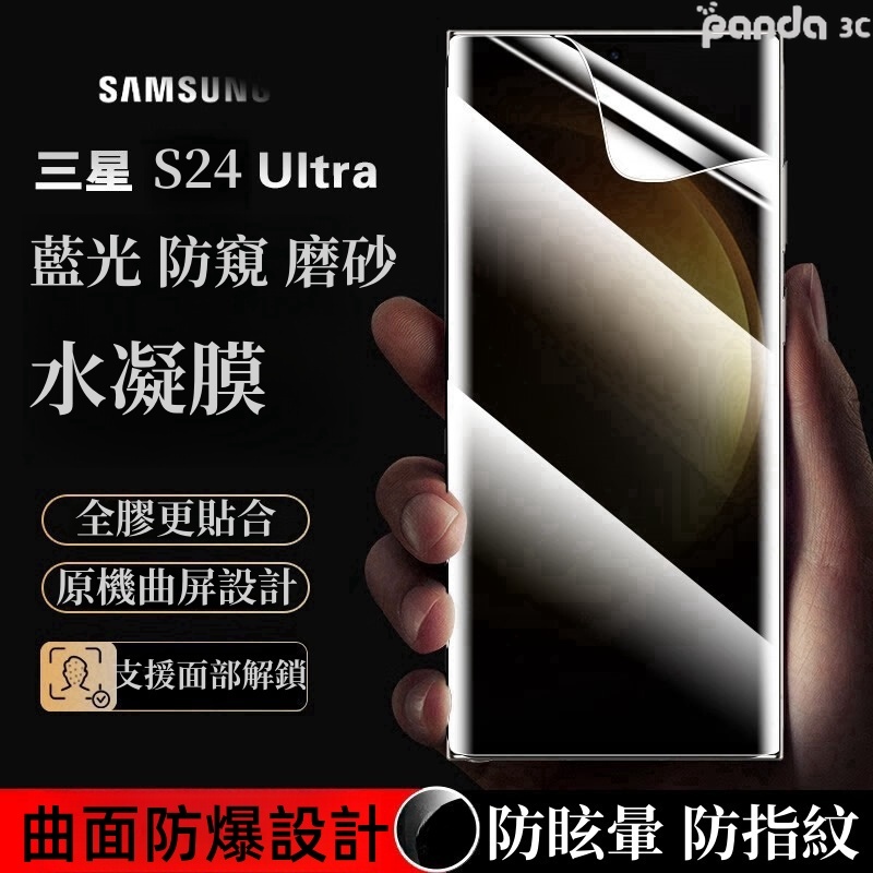 升級 滿版防窺 磨砂 防爆膜 適用 三星 S24 S23 Ultra 水凝膜S24+ S22 S21 防指紋 熒幕保護貼