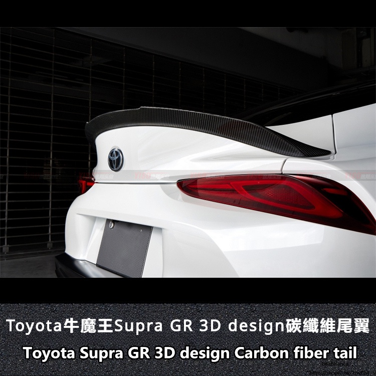 Toyota 適用於SUPRA 尾翼碳纖維 尾翼3D design 尾翼 牛魔王 小尾翼改裝