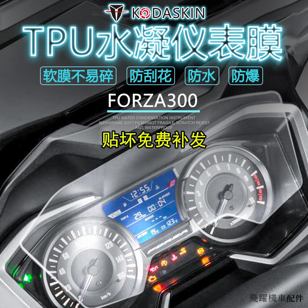 Honda配件適用21-23款本田FORZA300佛沙350 NSS350儀錶保護膜改裝加厚高透