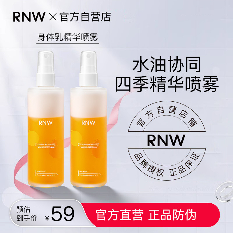 [24小時髮貨]RNW身體乳噴霧滋潤保濕補水全身持久留香淡香清爽精華噴霧女