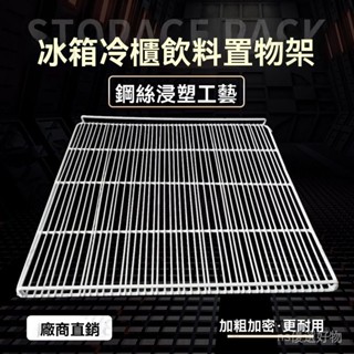 臺南出貨 冰箱冰櫃飲料置物架冷藏分層隔闆展示櫃保鮮櫃層架子隔斷網格網片 I B 7