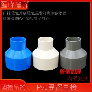 🔥臺灣好物熱賣🔥PVC大小頭變徑接頭 直接直通管道管件 給水管20配件 25 32 50 75