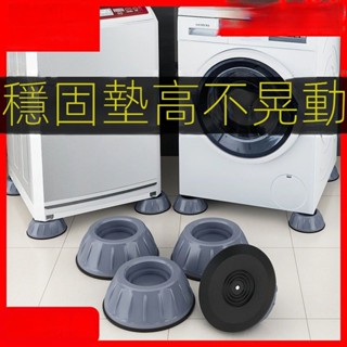12H✨臺灣熱賣免運✨洗衣機腳墊 防滑減震波輪滾筒全自動通用傢俱底座防震增高防潮靜音 J