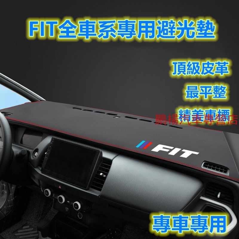 本田FIT 4代 2代 2.5代 3代 專用 避光墊 防滑 皮革 汽車 避光墊 儀錶板遮陽墊 矽膠底防滑