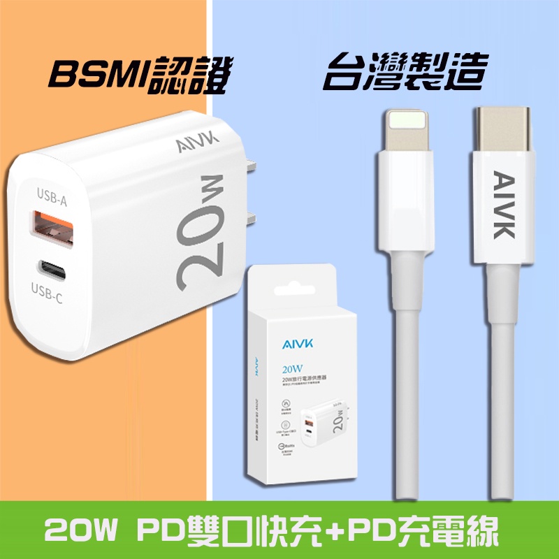 AIVK 20W PD雙孔快充組 充電頭+充電線 適用蘋果iPhone 安卓QC3.0 台灣現貨