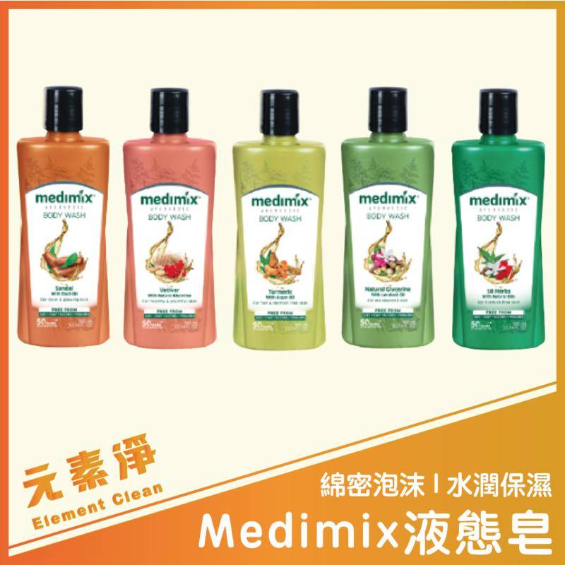 Medimix沐浴液態皂 印度 沐浴乳 美肌 沐浴 香皂 肥皂 沐浴皂 液態皂  皇室藥草 元素淨