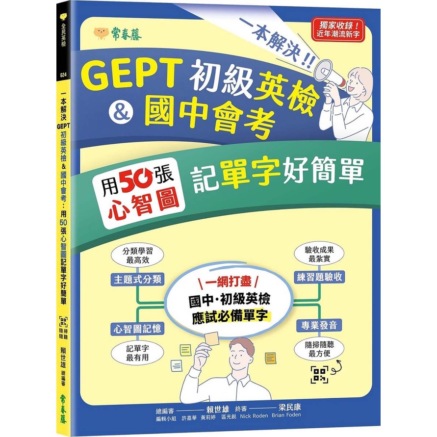 一本解決GEPT初級英檢&國中會考︰用50張心智圖記單字好簡單+ QR Code線上音檔[75折]11101019453 TAAZE讀冊生活網路書店