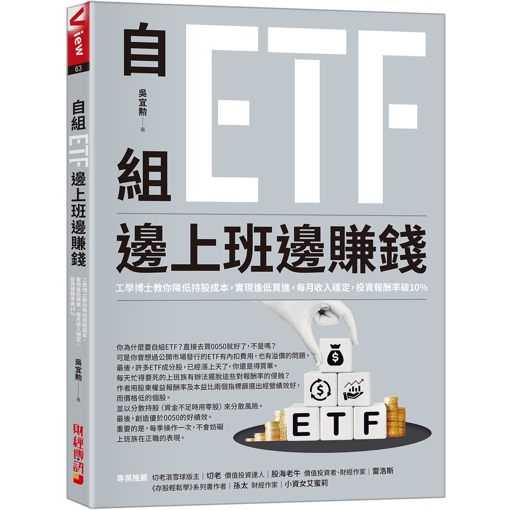 自組ETF邊上班邊賺錢：工學博士教你降低持股成本，實現逢低買進，每月收入穩定，投資報酬率破10%[75折]11101019528 TAAZE讀冊生活網路書店