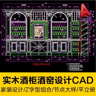 CAD 實木酒櫃酒窯設計施工圖紙Z字型組合玄關酒櫃平立俯面節點大樣